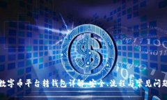 数字币平台转钱包详解:安全、流程与常见问题