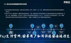 UPay支付官网:安卓用户如何快速安全进行支付
