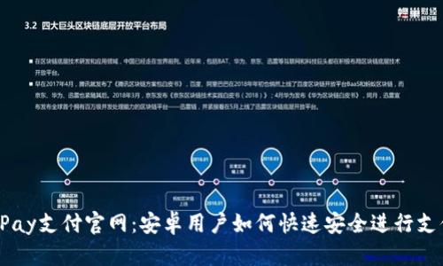 UPay支付官网:安卓用户如何快速安全进行支付