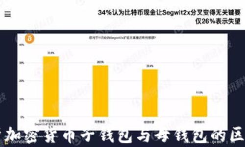 深入解析加密货币子钱包与母钱包的区别与应用