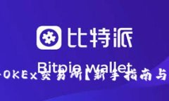 如何快速注册OKEx交易所?新手指南与常见问题解
