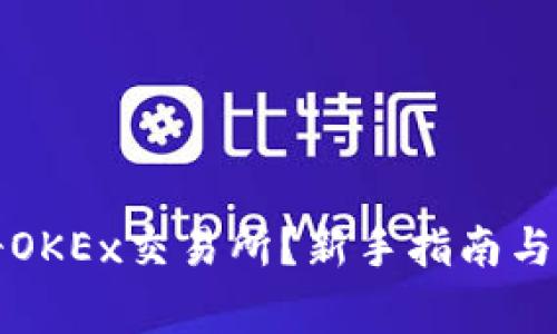 如何快速注册OKEx交易所?新手指南与常见问题解答