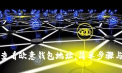 如何查看欧意钱包地址:简单步骤与技巧