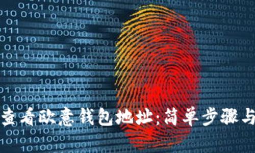 如何查看欧意钱包地址:简单步骤与技巧