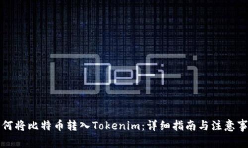 如何将比特币转入Tokenim:详细指南与注意事项