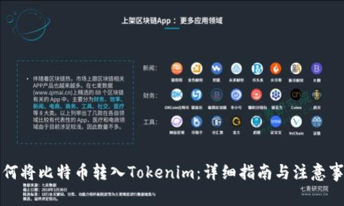 如何将比特币转入Tokenim:详细指南与注意事项