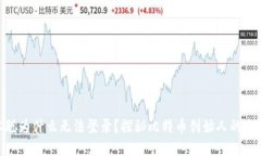 : 中本聪为什么无法登录?探秘比特币创始人的失