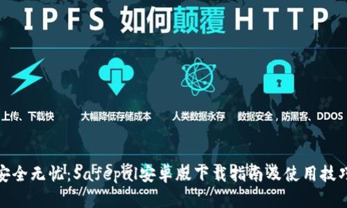 安全无忧:Safepal安卓版下载指南及使用技巧