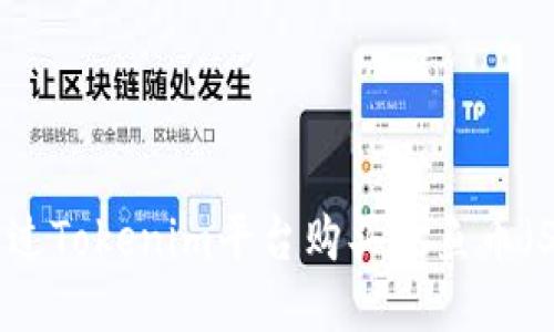 如何通过Tokenim平台购买鱿鱼币(SQUID)