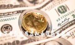 如何安全下载和使用虚拟币钱包苹果版:全面指