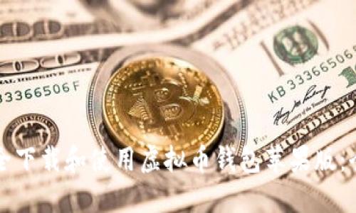如何安全下载和使用虚拟币钱包苹果版:全面指南