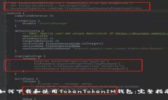 如何下载和使用TokenTokenIM钱包:完整指南