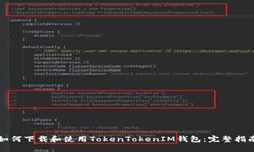 如何下载和使用TokenTokenIM钱包:完整指南