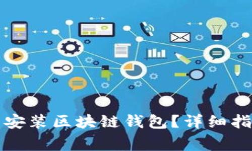 怎样轻松下载安装区块链钱包?详细指南与注意事项