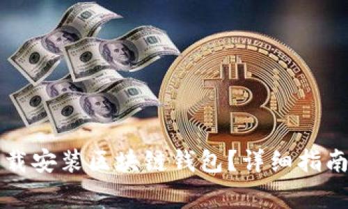 怎样轻松下载安装区块链钱包?详细指南与注意事项