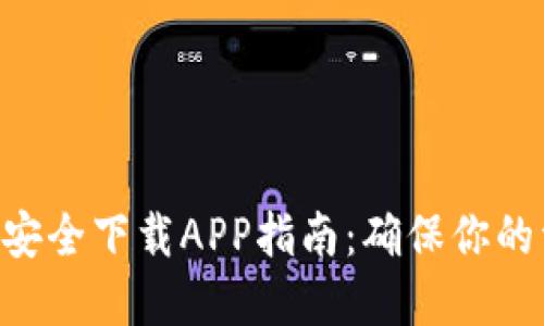 Tokenim安全下载APP指南:确保你的资产安全