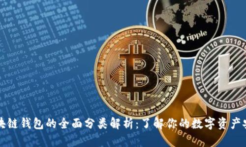 区块链钱包的全面分类解析:了解你的数字资产安全
