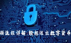 Tokenim注册流程详解:轻松迈出数字货币投资第一
