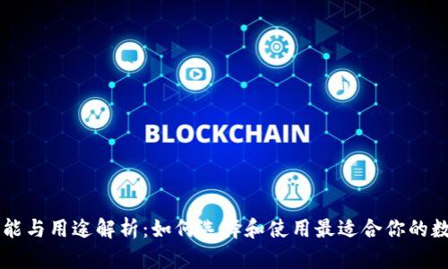 币钱包的功能与用途解析:如何选择和使用最适合你的数字货币钱包