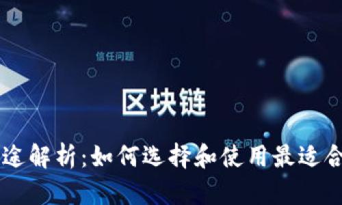 币钱包的功能与用途解析:如何选择和使用最适合你的数字货币钱包