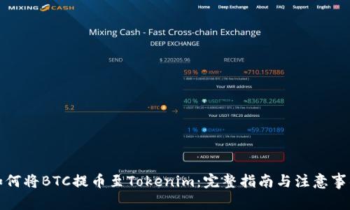 如何将BTC提币至Tokenim：完整指南与注意事项