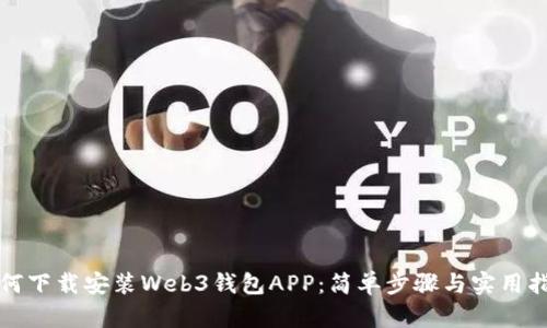 如何下载安装Web3钱包APP:简单步骤与实用指南
