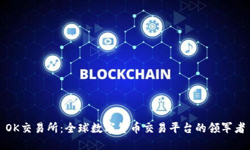 OK交易所:全球数字货币交易平台的领军者