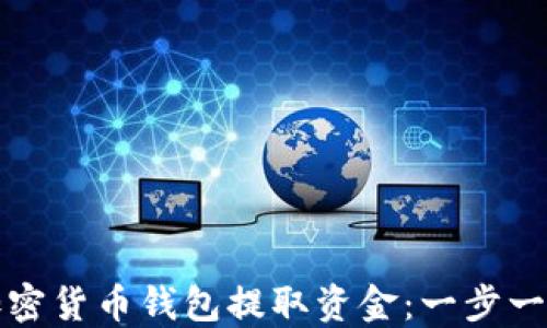 如何从加密货币钱包提取资金:一步一步的指南