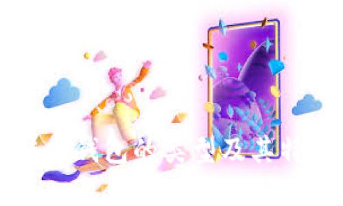 区块链热钱包的类型及其特点分析