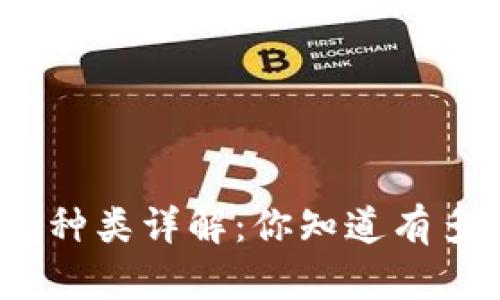 数字货币钱包种类详解:你知道有多少种钱包吗?