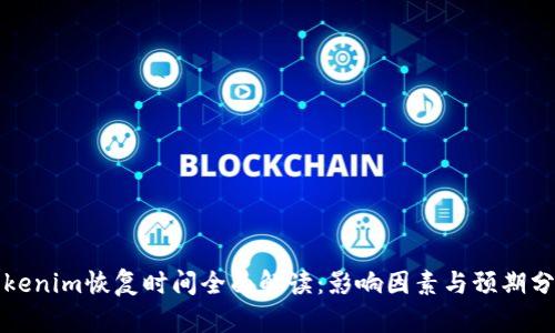 Tokenim恢复时间全面解读:影响因素与预期分析