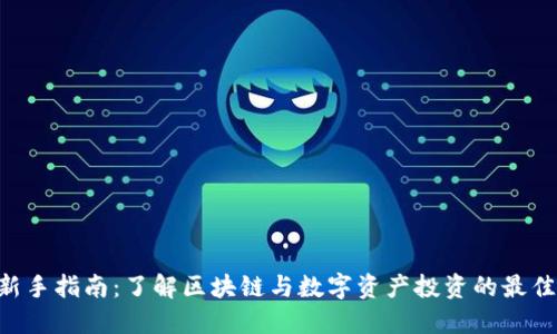 Tokenim新手指南:了解区块链与数字资产投资的最佳入门策略