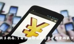 Tokenim新手指南:了解区块链与数字资产投资的最