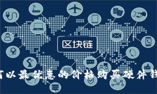 如何以最优惠的价格购买硬件钱包?