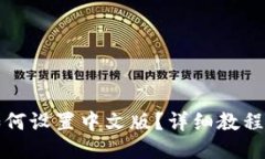 狐狸钱包如何设置中文版?详细教程及使用指南