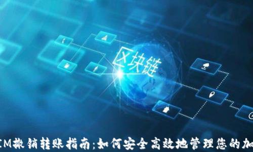 TokenIM撤销转账指南:如何安全高效地管理您的加密资产