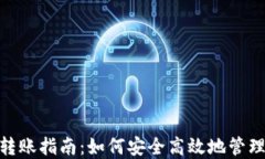 TokenIM撤销转账指南:如何安全高效地管理您的加