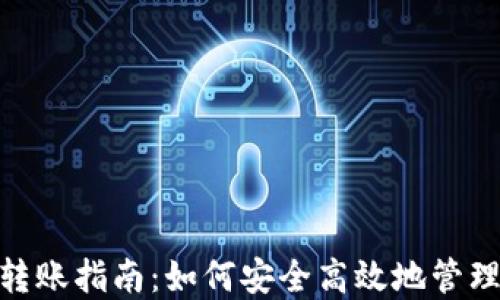 TokenIM撤销转账指南:如何安全高效地管理您的加密资产