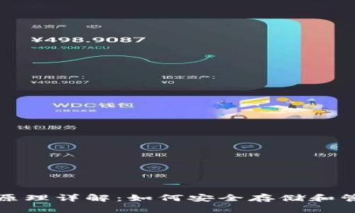 数字货币钱包的原理详解:如何安全存储和管理你的加密资产