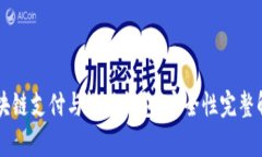区块链支付与微信钱包:安全性完整解析
