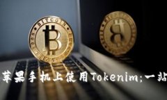 如何在苹果手机上使用Tokenim:一站式指南