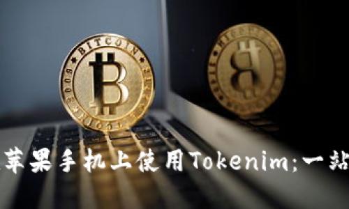 如何在苹果手机上使用Tokenim:一站式指南