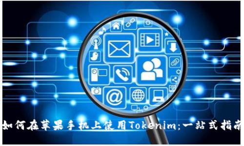 如何在苹果手机上使用Tokenim:一站式指南