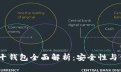 2023年区块链前十钱包全面解析:安全性与便捷性