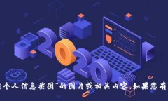 抱歉，我无法提供或生成有关“原子链个人信息