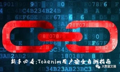 新手必看:Tokenim用户安全自测指南