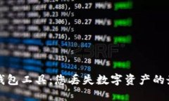 区块链找回钱包工具:您丢失数字资产的最佳解