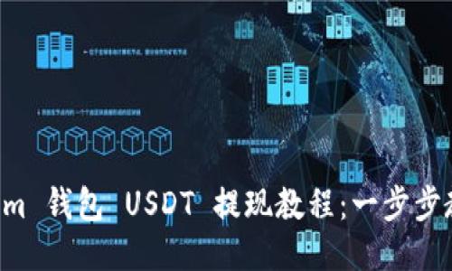 Tokentokenim 钱包 USDT 提现教程:一步步教你轻松操作