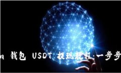 Tokentokenim 钱包 USDT 提现教程:一步步教你轻松操