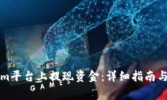如何在Tokenim平台上提现资金:详细指南与常见问